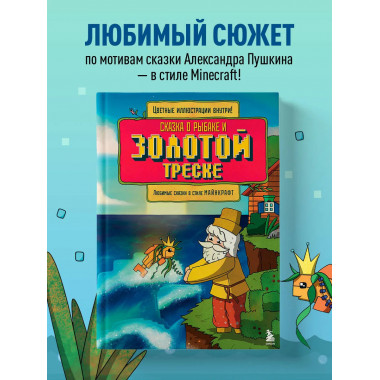 Сказка о рыбаке и золотой треске.