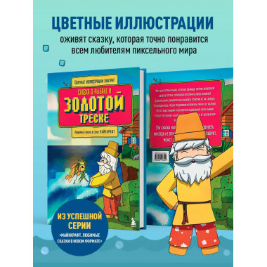 Сказка о рыбаке и золотой треске.
