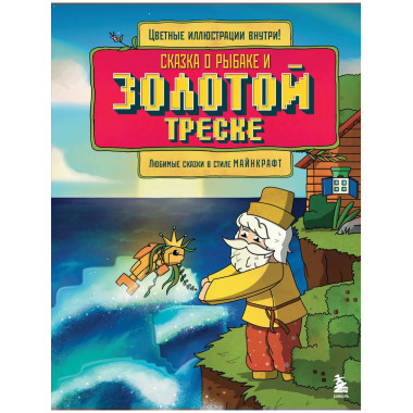Сказка о рыбаке и золотой треске.