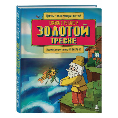 Сказка о рыбаке и золотой треске.