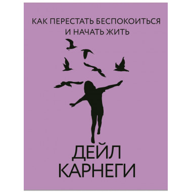 Как перестать беспокоиться и начать жить.