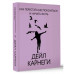 Как перестать беспокоиться и начать жить.