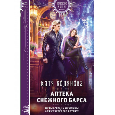 Аптека Снежного барса.