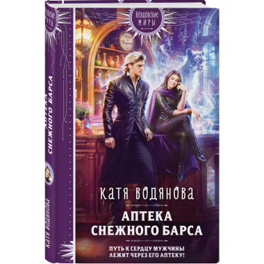 Аптека Снежного барса.
