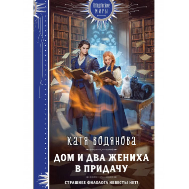 Дом и два жениха в придачу.