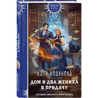 Дом и два жениха в придачу.