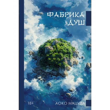 Фабрика душ.