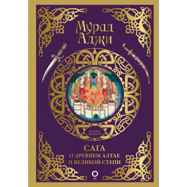 Сага о Древнем Алтае и Великой Степи.