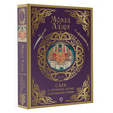 Сага о Древнем Алтае и Великой Степи.