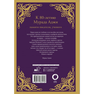 Сага о Древнем Алтае и Великой Степи.