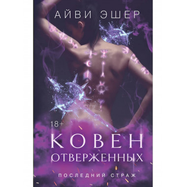 Ковен отверженных.