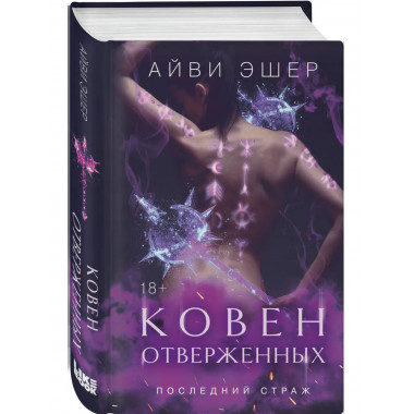Ковен отверженных.