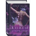 Ковен отверженных.