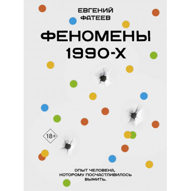 Феномены 90-х.