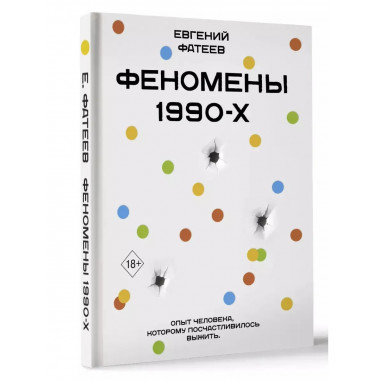 Феномены 90-х.
