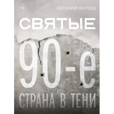 Святые 90-е. Страна в тени.