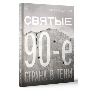 Святые 90-е. Страна в тени.