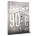 Святые 90-е. Страна в тени.