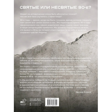 Святые 90-е. Страна в тени.