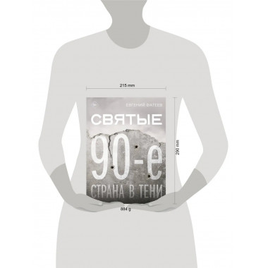 Святые 90-е. Страна в тени.