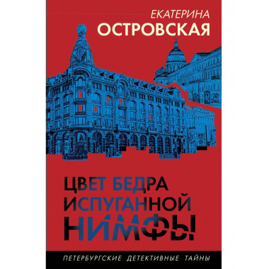 Цвет бедра испуганной нимфы.