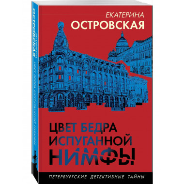 Цвет бедра испуганной нимфы.