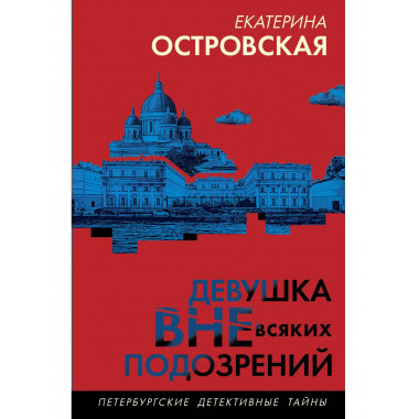 Девушка вне всяких подозрений.
