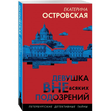 Девушка вне всяких подозрений.