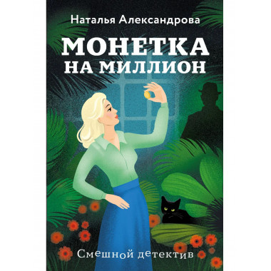 Монетка на миллион.