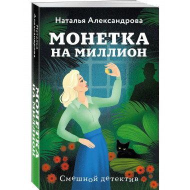Монетка на миллион.