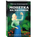 Монетка на миллион.