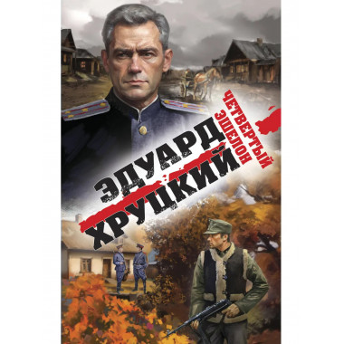 Четвертый эшелон.