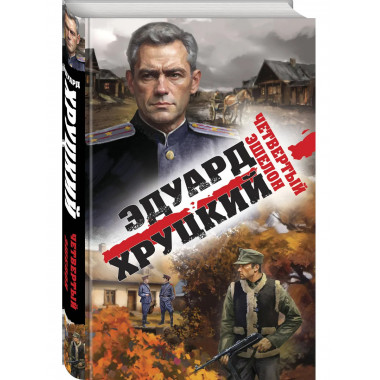 Четвертый эшелон.