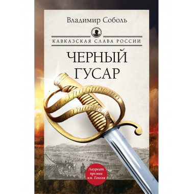 Кавказская слава России. Черный гусар.