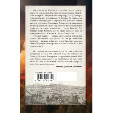 Кавказская слава России. Черный гусар.