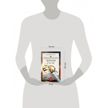 Кавказская слава России. Черный гусар.