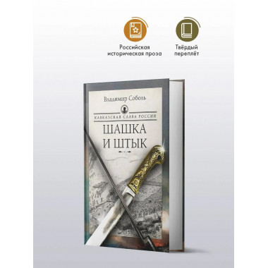 Кавказская слава России. Шашка и штык.