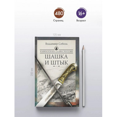 Кавказская слава России. Шашка и штык.