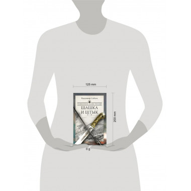 Кавказская слава России. Шашка и штык.