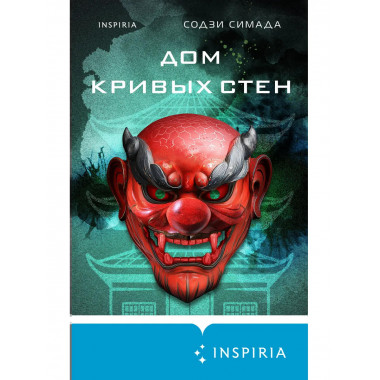 Дом кривых стен.