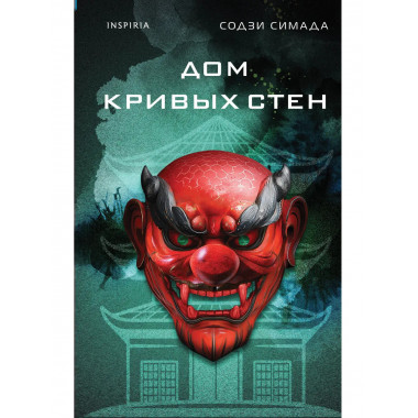 Дом кривых стен.