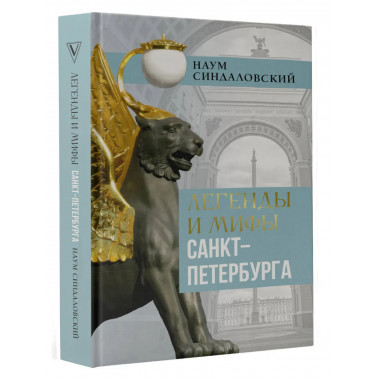 Легенды и мифы Санкт-Петербурга.