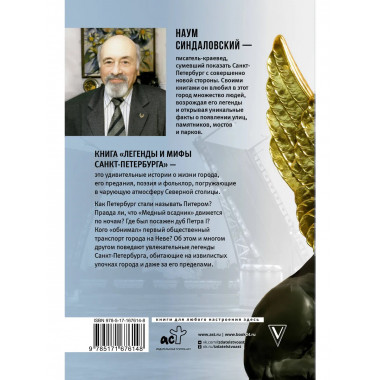 Легенды и мифы Санкт-Петербурга.