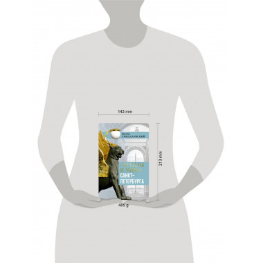 Легенды и мифы Санкт-Петербурга.