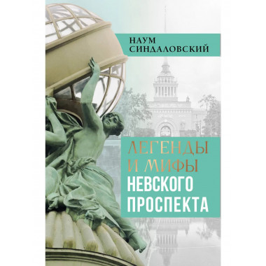 Легенды и мифы Невского проспекта.