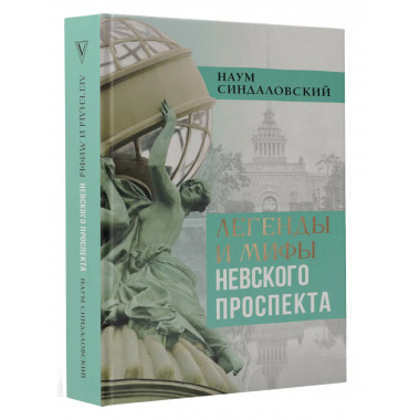 Легенды и мифы Невского проспекта.
