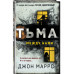 Тьма между нами (формат клатчбук).