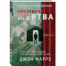 Последняя жертва (формат клатчбук).