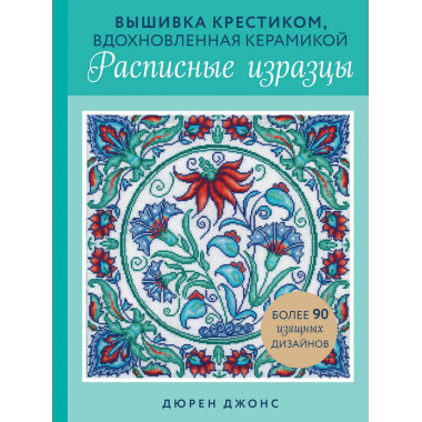 Вышивка крестиком, вдохновленная керамикой.