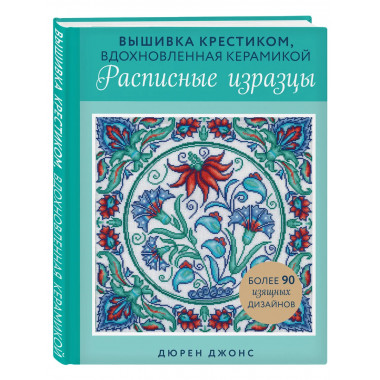 Вышивка крестиком, вдохновленная керамикой.